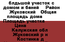блдьшой участок с домом и баней  › Район ­ Жуковский › Общая площадь дома ­ 110 › Площадь участка ­ 4 300 › Цена ­ 2 200 000 - Калужская обл., Жуковский р-н, Костинка д. Недвижимость » Дома, коттеджи, дачи продажа   
